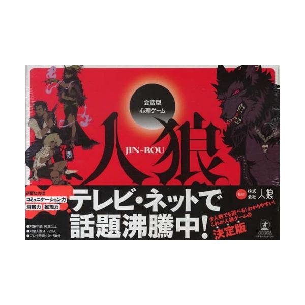 [Release date: July 28, 2013]幻冬舎/会話型心理ゲーム 人狼、メディア：BOOK、発売日：2013/07、重量：690g、商品コード：NEOBK-1532688、JANコード/ISBNコード：9784344976689