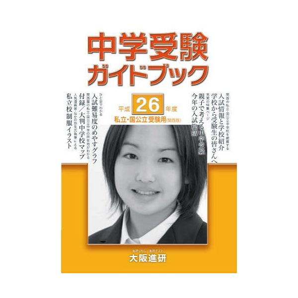 [Release date: July 28, 2013]大阪進研/平26 中学受験ガイドブック 関西版 (私立・国公立受験用)、メディア：BOOK、発売日：2013/07、重量：340g、商品コード：NEOBK-1533306、JANコー...