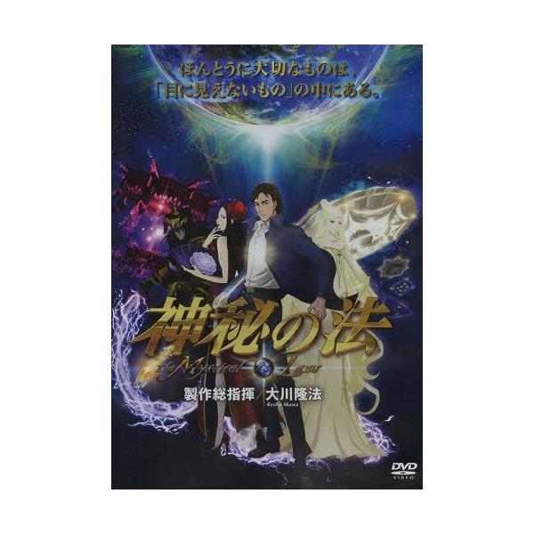 【送料無料】[本/雑誌]/DVD 映画 神秘の法/大川隆法(単行本・ムック)