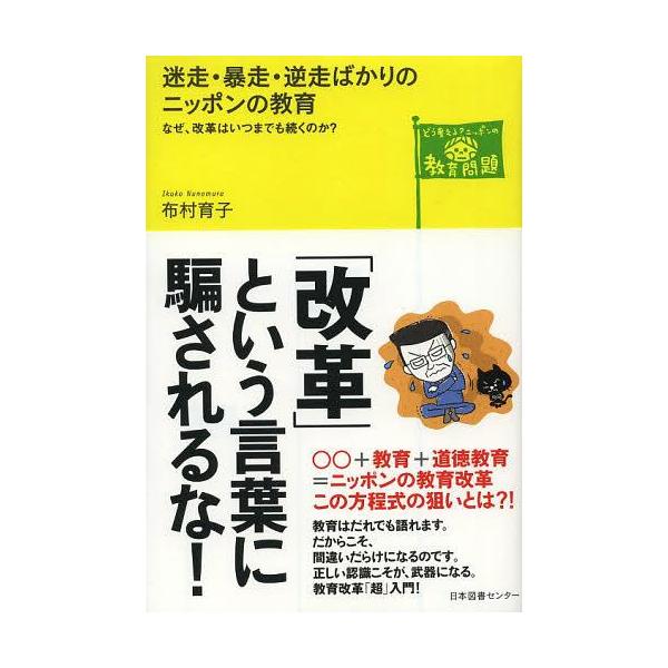 [本/雑誌]/迷走・暴走・逆走ばかりのニッポンの教育 なぜ、改革はいつまでも続くのか? (どう考える?ニッポンの教育問題)/布村育子/著(単行本・ムッ