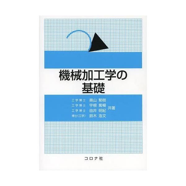 【送料無料】[本/雑誌]/機械加工学の基礎/奥山繁樹/共著 宇根篤暢/共著 由井明紀/共著 鈴木浩文/共著(単