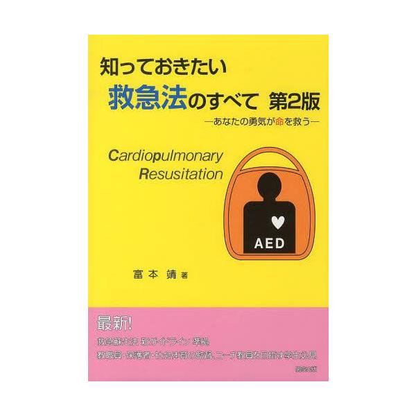 【送料無料】[本/雑誌]/知っておきたい救急法のすべて 第2版/富本靖/著(単行本・ムック)