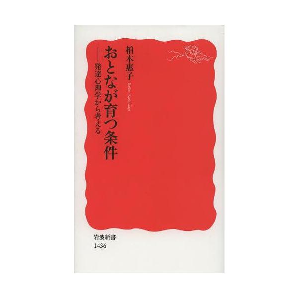 [書籍のメール便同梱は2冊まで]/[本/雑誌]/おとなが育つ条件 発達心理学から考える (岩波新書 新赤版 1436)/柏木惠子/著(新書)