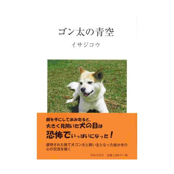 [本/雑誌]/ゴン太の青空/イサジコウ/著