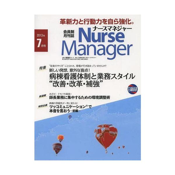 [Release date: July 25, 2013]日総研グループ企画/月刊ナースマネジャー 第15巻第5号(2013-7月号)、メディア：BOOK、発売日：2013/07、重量：340g、商品コード：NEOBK-1535200、JA...