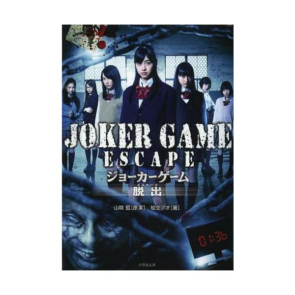 ジョーカーゲーム脱出 エスケープ 竹書房文庫 山咲藍 原案 絵空アオ 著 文庫 Buyee Buyee Japanese Proxy Service Buy From Japan Bot Online