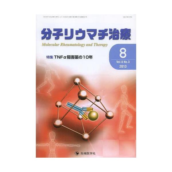【送料無料】[本/雑誌]/分子リウマチ治療 Vol.6No.3(2013-8)/「分子リウマチ治療」編集委員会