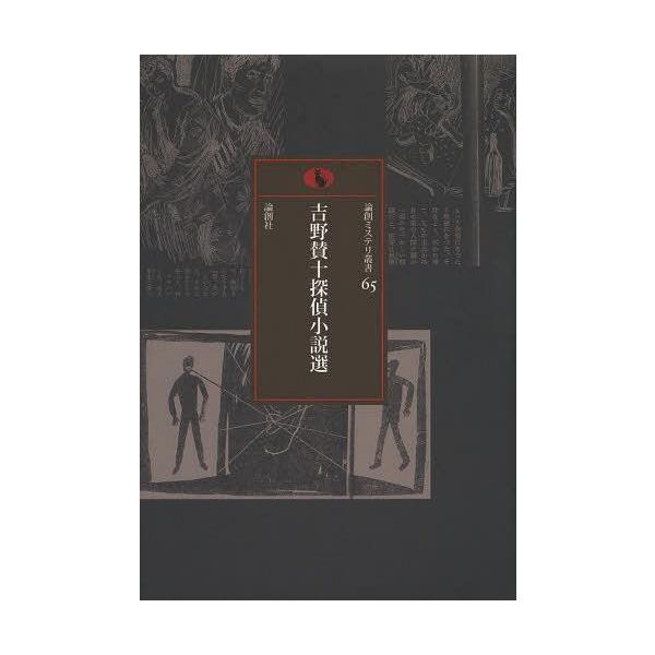 [本/雑誌]/吉野賛十探偵小説選 (論創ミステリ叢書)/吉野賛十/著(単行本・ムック)