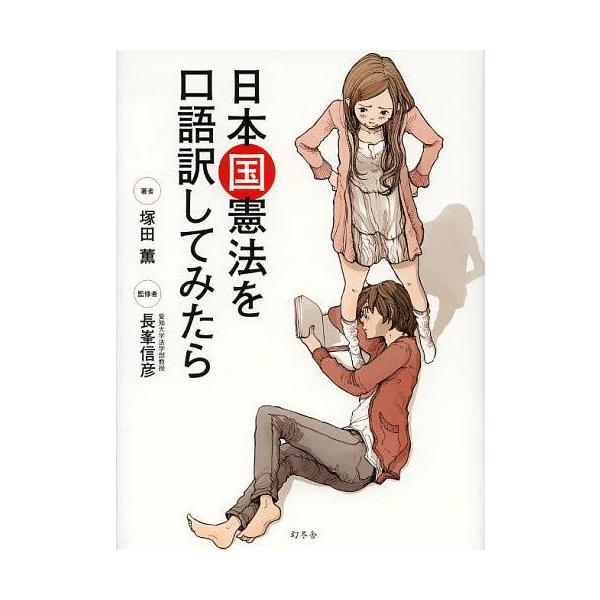 日本国憲法を口語訳してみたら / 塚田薫  〔本〕