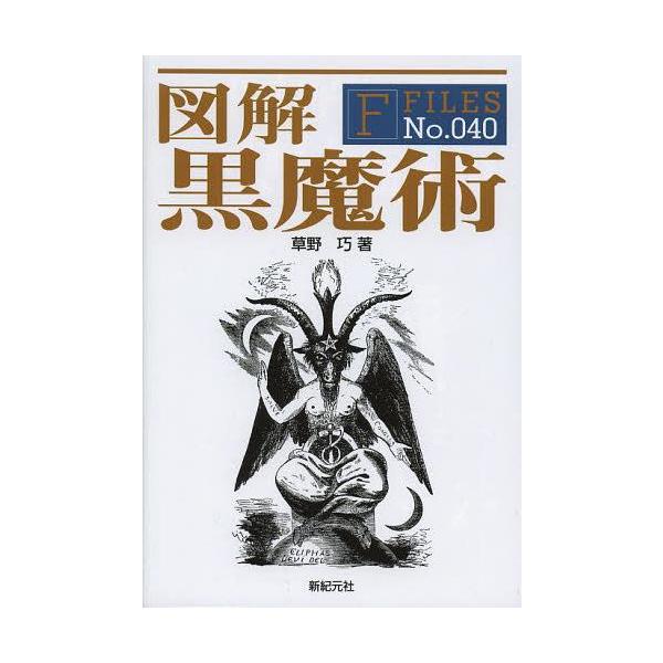 [本/雑誌]/図解黒魔術 (F FILES No.040)/草野巧/著(単行本・ムック)
