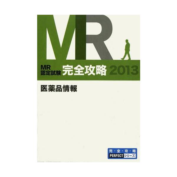 [Release date: June 28, 2013]医学アカデミー薬ゼミトータルラーニング事業部/編集/MR認定試験完全攻略 2013医薬品情報 (完・全・攻・略PERFECTシリーズ)、メディア：BOOK、発売日：2013/06、重...