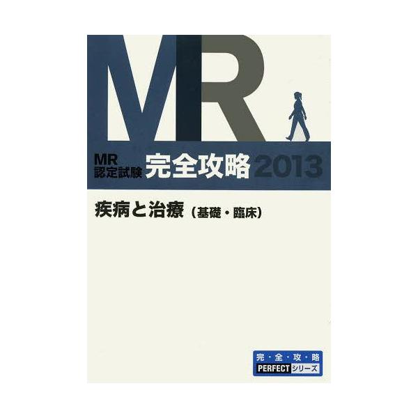 [Release date: June 28, 2013]医学アカデミー薬ゼミトータルラーニング事業部/編集/MR認定試験完全攻略 2013疾病と治療〈基礎・臨床〉 (完・全・攻・略PERFECTシリーズ)、メディア：BOOK、発売日：20...