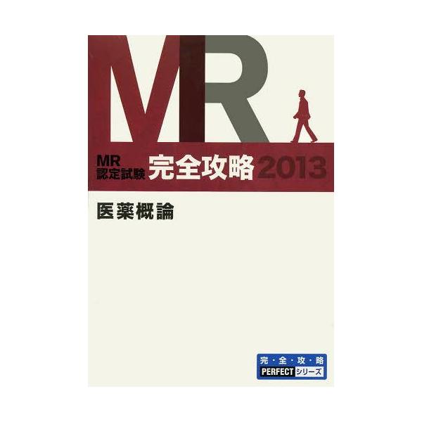 [Release date: June 28, 2013]医学アカデミー薬ゼミトータルラーニング事業部/編集/MR認定試験完全攻略 2013医薬概論 (完・全・攻・略PERFECTシリーズ)、メディア：BOOK、発売日：2013/06、重量...