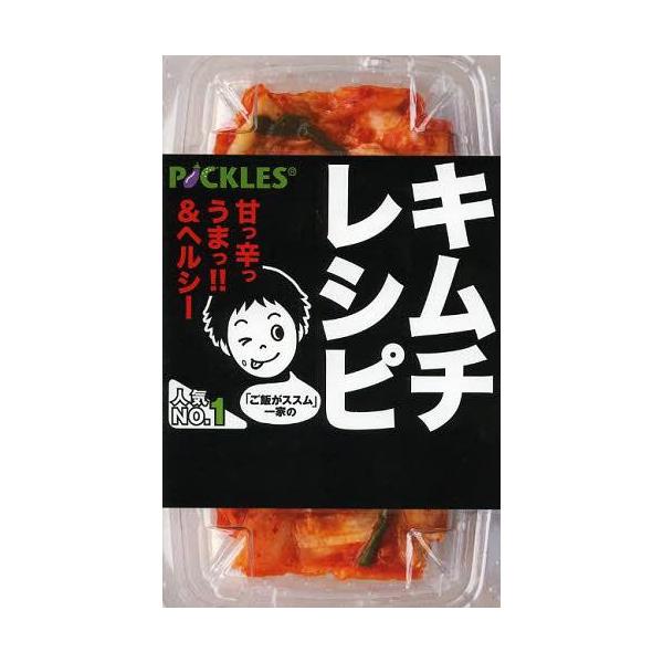 [本/雑誌]/「ご飯がススム」一家のキムチレシピ (ミニCookシリーズ)/ピックルスコーポレーション/監修(新書)