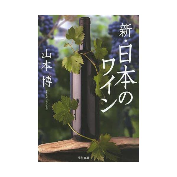【送料無料】[本/雑誌]/新・日本のワイン/山本博/著(単行本・ムック)