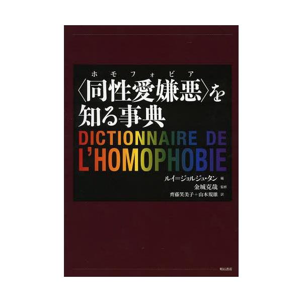 【送料無料】[本/雑誌]/〈同性愛嫌悪(ホモフォビア)〉を知る事典 / 原タイトル:Dictionnaire de l’Homophobie/ルイ=ジョルジュ・タ