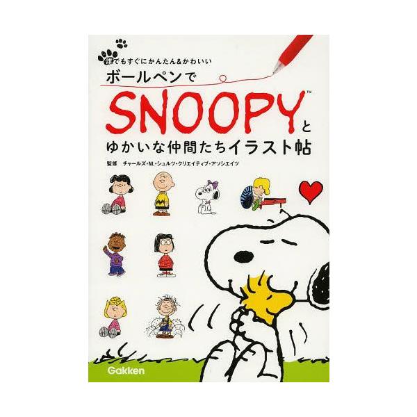 本 雑誌 ボールペンでsnoopyとゆかいな仲間たちイラスト帖 誰でもすぐにかんたん かわいい チャールズ M シュルツ クリエイティブ ア Neobk ネオウィング Yahoo 店 通販 Yahoo ショッピング