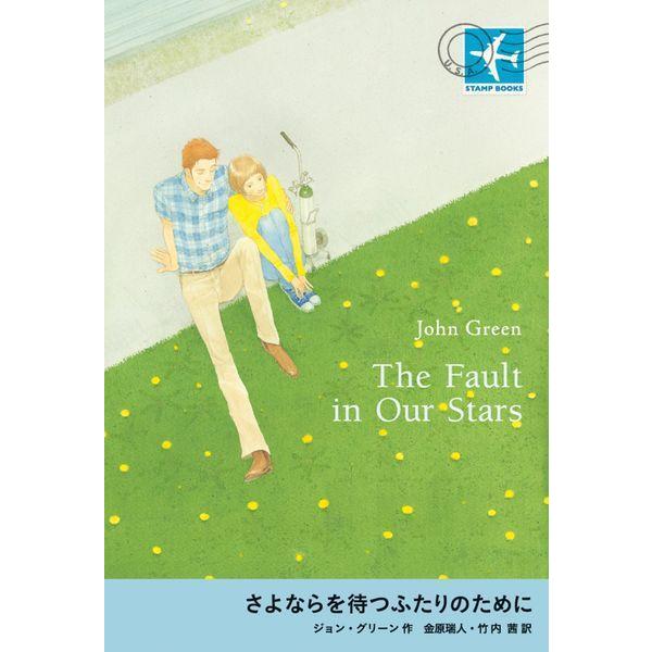 【送料無料】[本/雑誌]/さよならを待つふたりのために / 原タイトル:THE FAULT IN OUR STARS (STAMP)/ジョン・グリーン/作 金原瑞人/訳 竹内茜/訳(児童