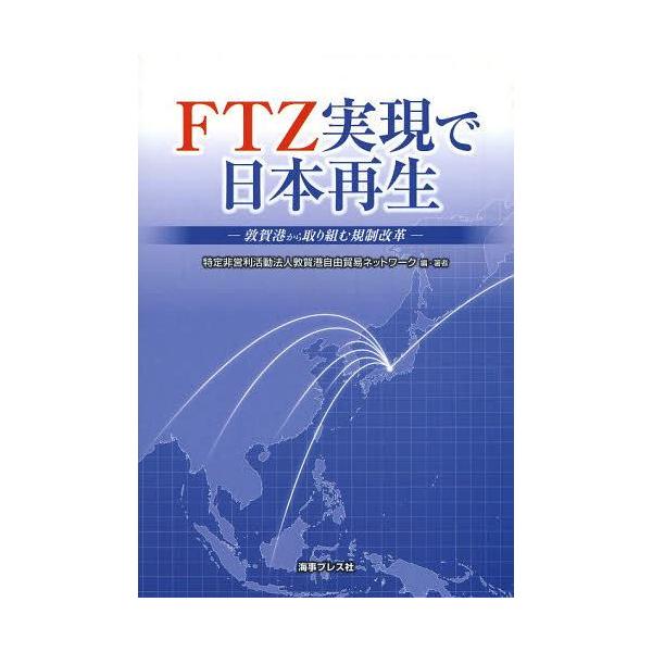 [Release date: July 28, 2013]敦賀港自由貿易ネットワーク/編・著/FTZ実現で日本再生 敦賀港から取り組む規制改革、メディア：BOOK、発売日：2013/07、重量：340g、商品コード：NEOBK-153896...