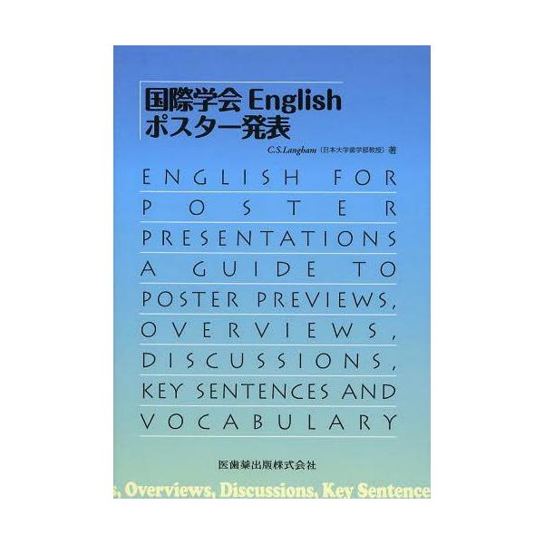 【送料無料】[本/雑誌]/国際学会Englishポスター発表/C.S.Langham/著(単行本・ムック)