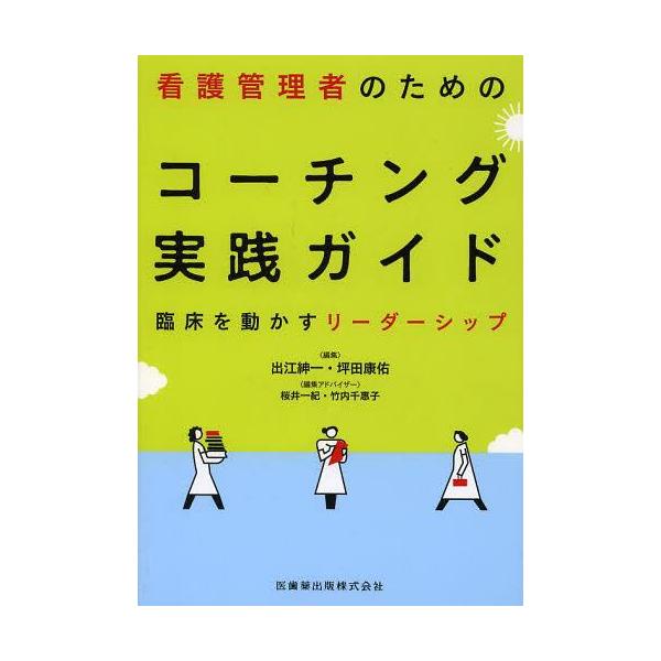 [Release date: July 28, 2013]出江紳一/編集 坪田康佑/編集/看護管理者のためのコーチング実践ガイド 臨床を動かすリーダーシップ、メディア：BOOK、発売日：2013/07、重量：340g、商品コード：NEOBK...