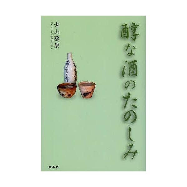 【送料無料】[本/雑誌]/醇な酒のたのしみ/古山勝康/著(単行本・ムック)