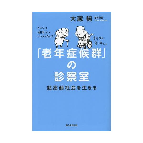 「老年症候群」の診察室 超高齢社会を生きる 朝日選書905/大蔵暢【著】