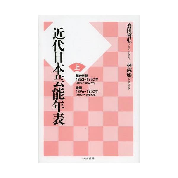 【送料無料】[本/雑誌]/近代日本芸能年表 上/倉田喜弘/著 林淑姫/著(単行本・ムック)