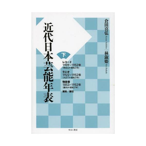 【送料無料】[本/雑誌]/近代日本芸能年表 下/倉田喜弘/著 林淑姫/著(単行本・ムック)