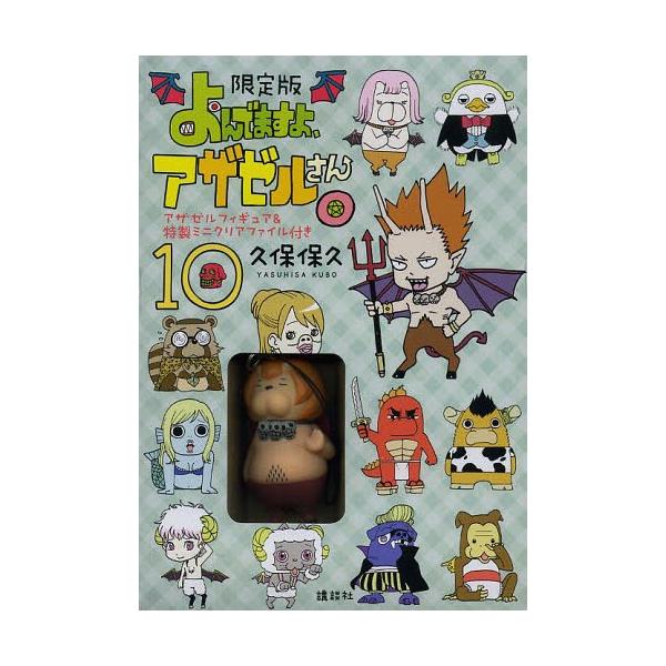 [本/雑誌]/よんでますよ、アザゼルさん。 10 【限定版】 フィギュアストラップ付き (イブニングKC)/久保保久/著(コミックス)