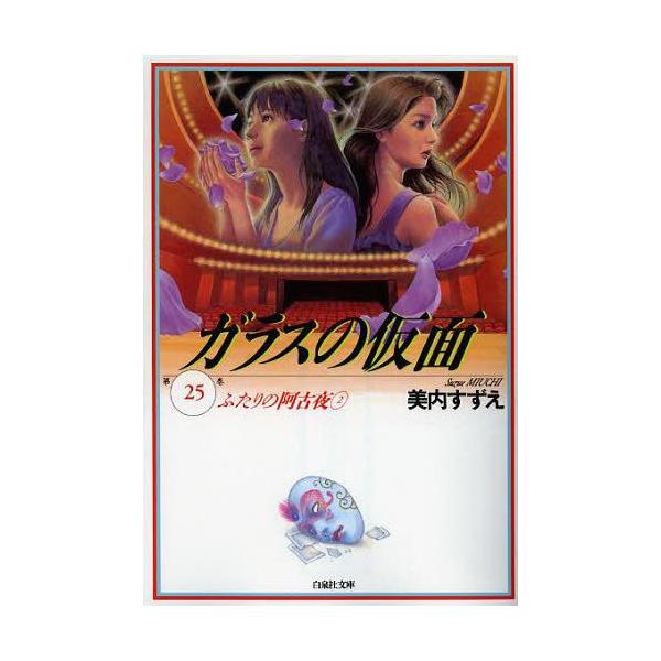 [本/雑誌]/ガラスの仮面 25 (白泉社文庫)/美内すずえ/著(まんが文庫)