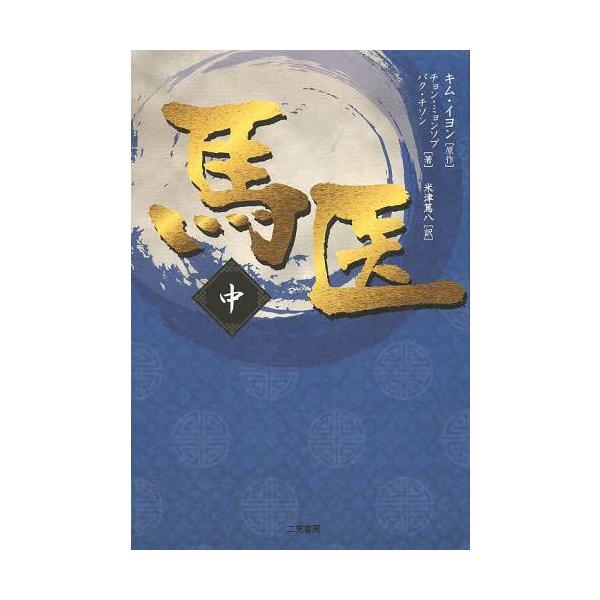 [本/雑誌]/馬医 中/キムイヨン/原作 チョンミョンソプ/著 パクチソン/著 米津篤八/訳(単行本・ムック)