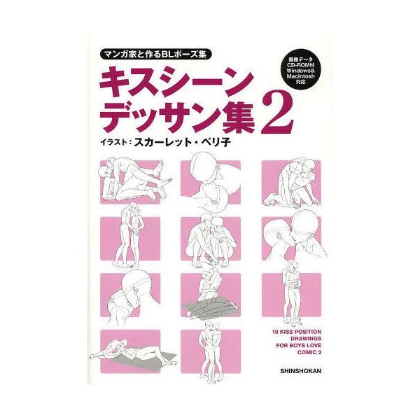 送料無料選択可 キスシーンデッサン集 マンガ家と作るblポーズ集 2 新書館dear 編集部 監修 スカーレット ベリ子 イラスト 単行本 ムック Buyee Buyee Japanese Proxy Service Buy From Japan Bot Online