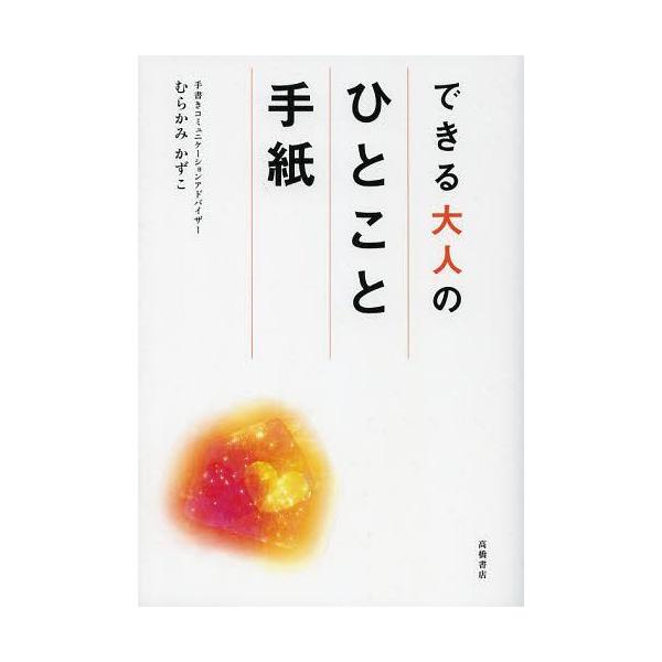 [本/雑誌]/できる大人のひとこと手紙/むらかみかずこ/著(単行本・ムック)