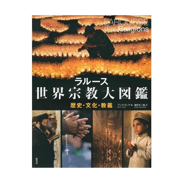 【送料無料】[本/雑誌]/ラルース世界宗教大図鑑 歴史・文化・教義 / 原タイトル:LAROUSSE DES RELIGIONS/アンリ・タンク/編 蔵持不三