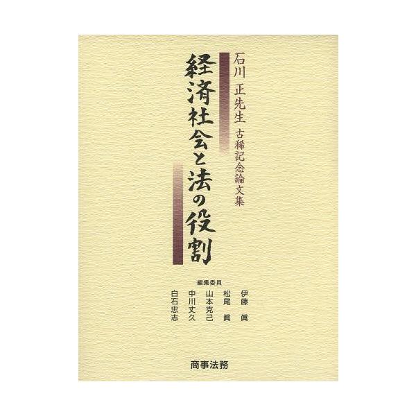 【送料無料】[本/雑誌]/経済社会と法の役割 石川正先生古稀記念論文集/伊藤眞/編集委員 松尾眞/編集委員 山本克己/編集委員 中川丈久/編集委員 白石忠志