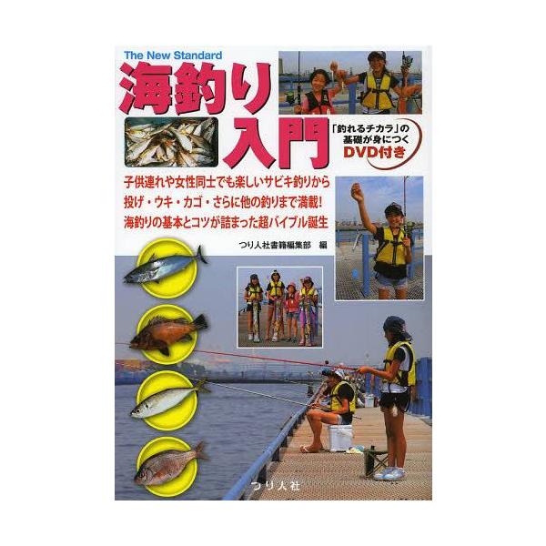 海釣り サビキ 本 Cd Dvdの人気商品 通販 価格比較 価格 Com