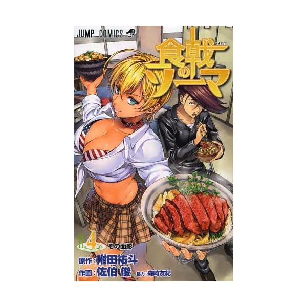 本 雑誌 食戟のソーマ4 ジャンプコミックス 附田祐斗 原作佐伯俊 作画森崎友紀 著 コミックス Buyee 日本代购平台 产品购物网站大全 Buyee一站式代购