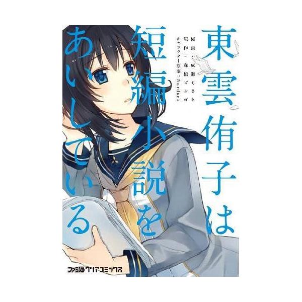 書籍のゆうメール同梱は2冊まで 本 雑誌 東雲侑子は短編小説をあいしている 1 ファミ通クリアコミックス 成瀬ちさと 漫画 森橋ビンゴ 原 Buyee Buyee บร การต วกลางจากญ ป น ซ อจากประเทศญ ป น