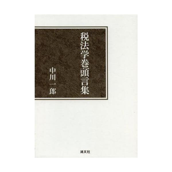 【送料無料】[本/雑誌]/税法学巻頭言集/中川一郎/著(単行本・ムック)