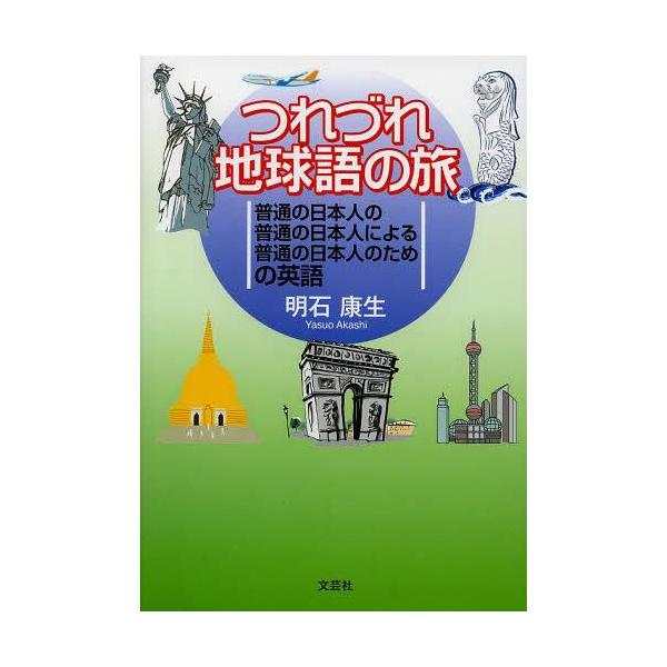 [本/雑誌]/つれづれ地球語の旅 普通の日本人の普通の日本人による普通の日本人のための英語/明石康生/著(単行本・ムック)
