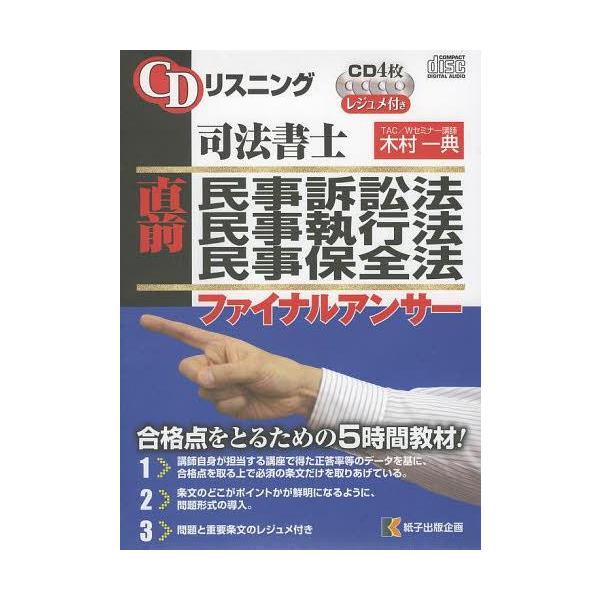 CDリスニング司法書士直前民事訴訟法・民事執行法・民事保全法 楽天市場】