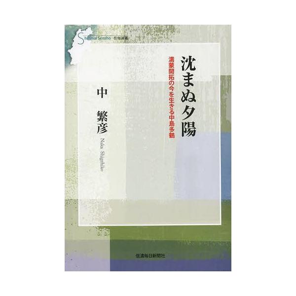 [本/雑誌]/沈まぬ夕陽 満蒙開拓の今を生きる中島多鶴 (信毎選書)/中繁彦/著(単行本・ムック)