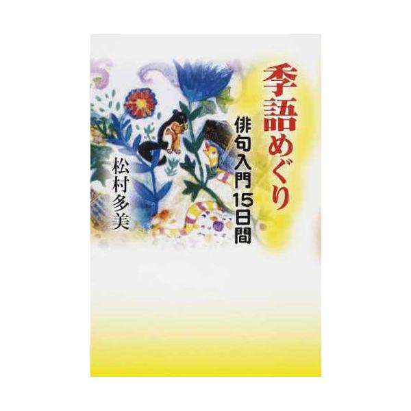 [本/雑誌]/季語めぐり 俳句入門15日間/松村多美/著(単行本・ムック)