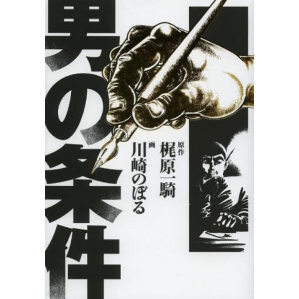 [本/雑誌]/男の条件 (復刻版コミックス)/梶原一騎/原作 川崎のぼる/画(単行本・ムック)