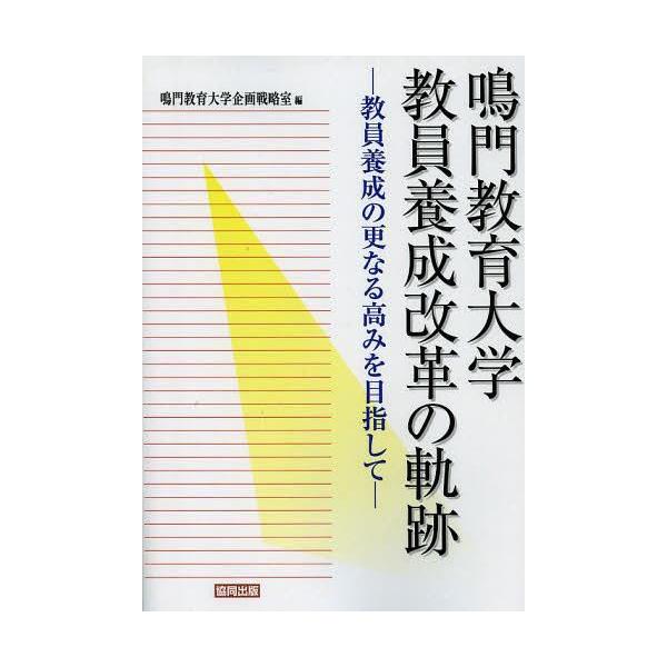 [本/雑誌]/鳴門教育大学教員養成改革の軌跡 教員養成の更なる高みを目指して/鳴門教育大学企画戦略室/編(単行本・ムック)