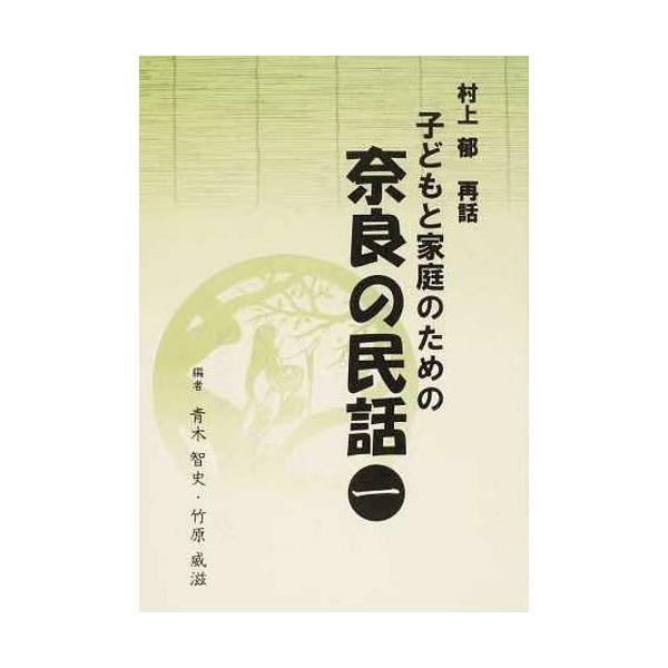 [本/雑誌]/子どもと家庭のための奈良の民話   1/青木智史/編 竹原威滋/編(単行本・ムック)