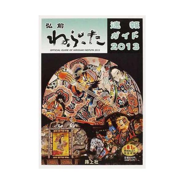 [本/雑誌]/2013 弘前ねぷた速報ガイド/路上社(単行本・ムック)