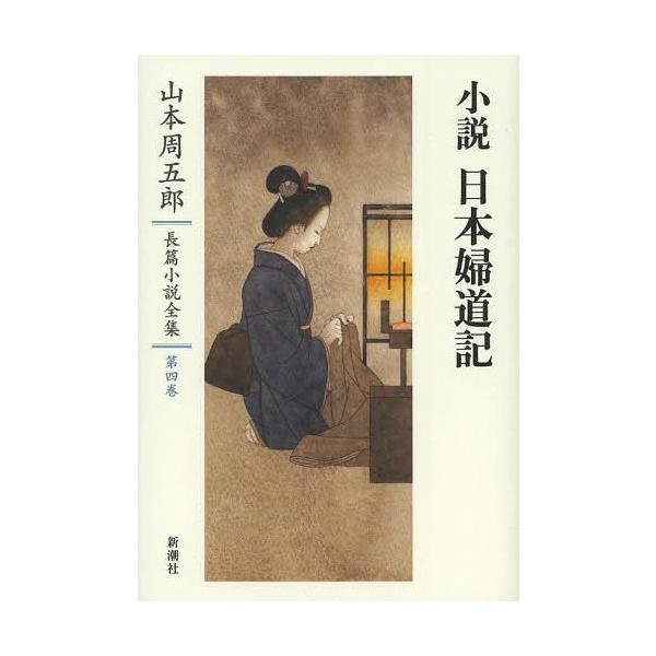 [書籍とのメール便同梱不可]/[本/雑誌]/山本周五郎長篇小説全集 第4巻/山本周五郎/著(文庫)