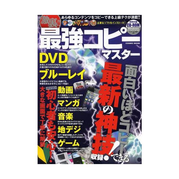 [本/雑誌]/激裏!!最強コピーマスター あらゆるコンテンツをコピーできる上級テクが満載!! (COSMIC)/コスミック出版(単行本・ムック)